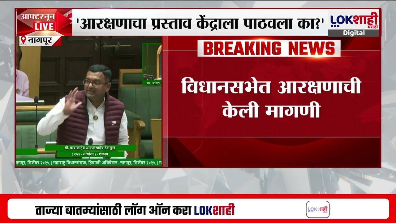 Dhangar Reservation | आरक्षणाचा प्रस्ताव केंद्राला पाठवला का?, विधानसभेत आरक्षणाची मागणी