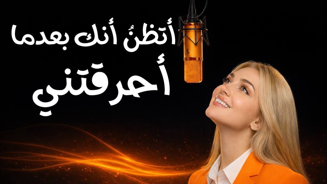 قصيدة العاشق المتمرد |  أتظن أنك بعدما احرقتني 