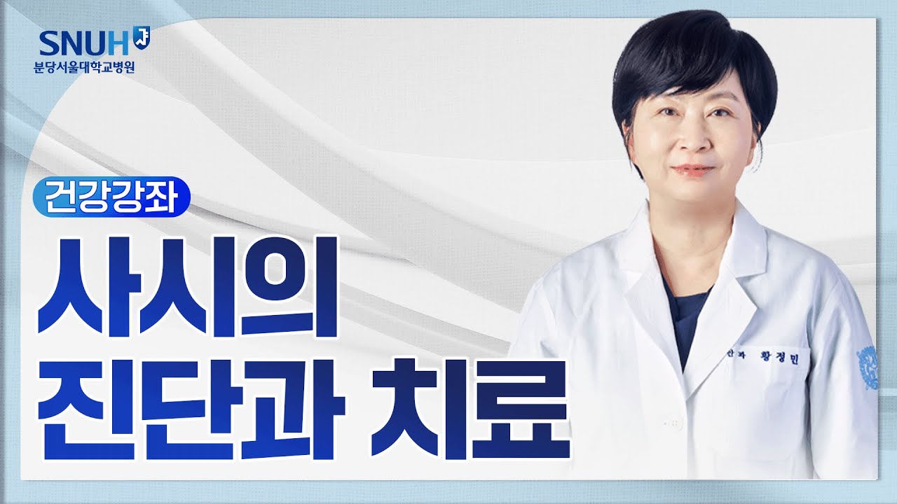 사시의 진단과 치료(25.7.25) 안과 황정민 교수