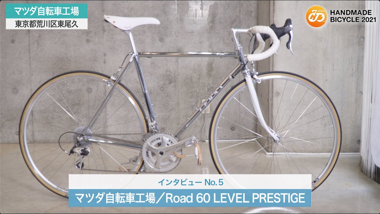 【オンラインハンドメイドバイシクル２０２１】　掲載社インタビュー　No.５　マツダ自転車工場　「Road60 LEVEL PRESTIGE」