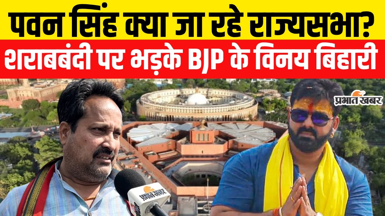 Pawan Singh का Rajyasabha जाना हुआ फाइनल,चाचा ने खोले राज, Bihar Liquor Ban पर ऐसे भड़के..