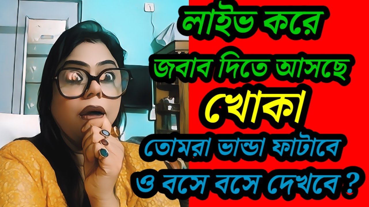  বিয়ে মানেই কি সব সমস্যার সমাধান? খোকার প্রশ্ন , দায়িত্ব না নিয়ে জীবন এনজয় করা উদ্দেশ্য হলে  না 