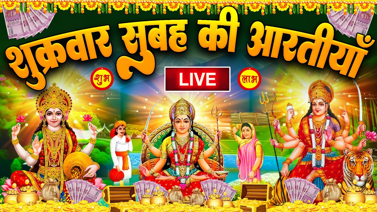 2025 आरतियाँ- अम्बे तू है जगदम्बे काली- ॐ जय अम्बे गौरी | भोर भई दिन चढ़ गया मेरी अम्बे-Om Jai Ambey