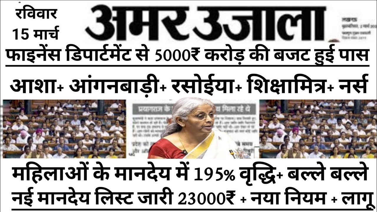 Live| वित्त मंत्री निर्मला ने संसद से #आशा व #आंगनवाड़ी के नई वेतनमान विधेयक को कैबिनेट से मंजूरी l