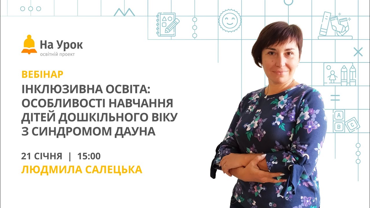 Інклюзивна освіта: особливості навчання дітей дошкільного віку з синдромом Дауна