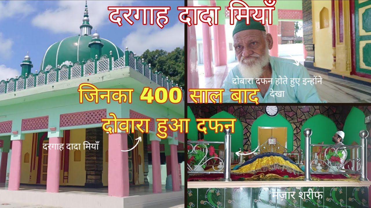 दरगाह दादा मियाँ 400 साल बाद जिनका हुआ दोवारा दफ़न / Pilibhit Dargah Dada Miya