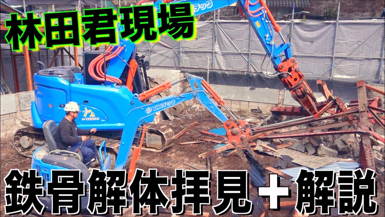 ［現場シリーズ］鉄骨の解体現場に潜入