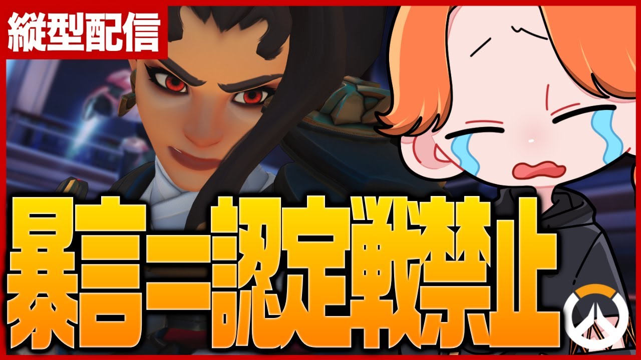 🟠暴言いったり言われたら即禁止のDPS認定戦【Overwatch 2】