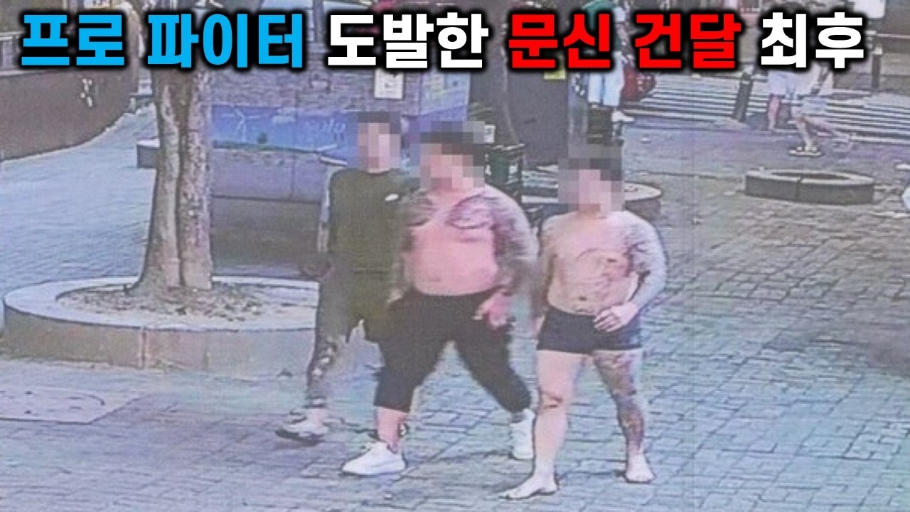 프로 파이터 도발한 문신 건달 최후