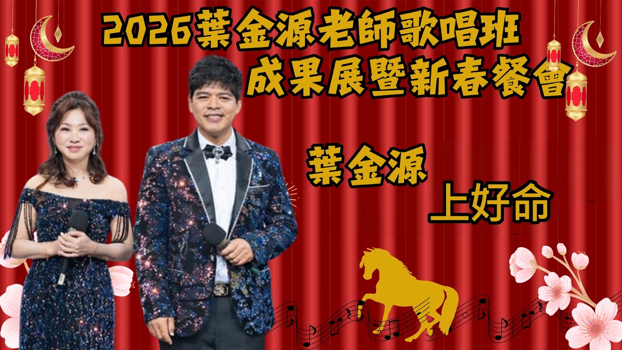 葉金源 老師  演唱：上好命