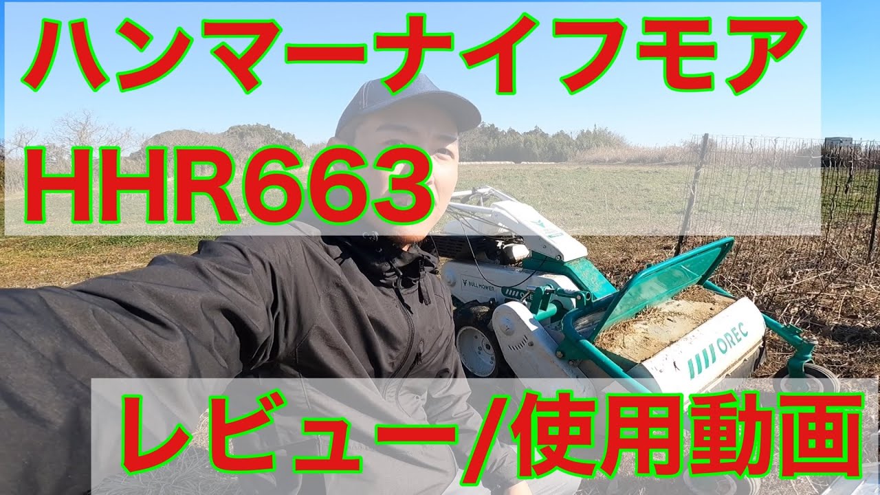 【草刈り】ハンマーナイフモアHR663のレビュー/使用動画(半年使用)おすすめ