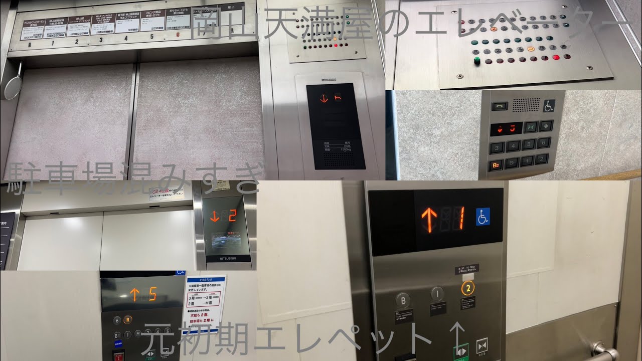 【路面と路面の間】岡山天満屋のエレベーター/Okayama TENMAYA Elevator
