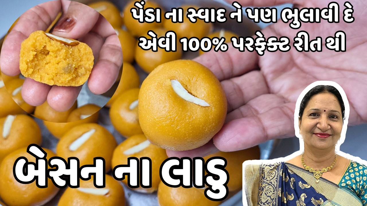 હેલ્ધી બેસન ના લાડું : બનાવો પરંપરાગત દેશી રીતે સ્વાદિષ્ટ લાહા લાડવા । Besan Laddu | lasa ladoo
