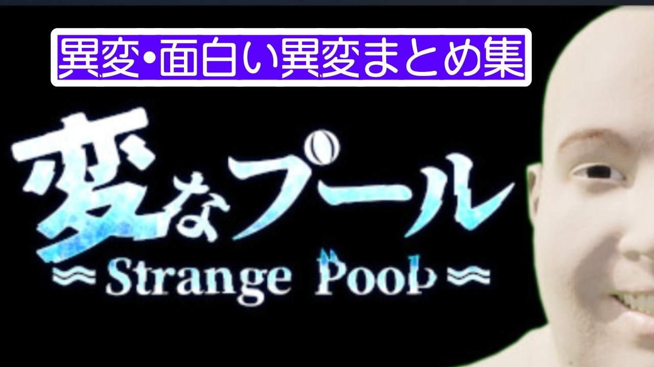 変なプール