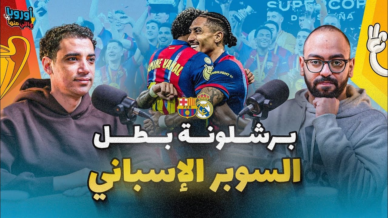أوروبا و ال منها (١٤) رافينيا يقود برشلونة للسوبر🔥- هل يستمر الونسو و أنتر و نابولي في جنون أيطاليا