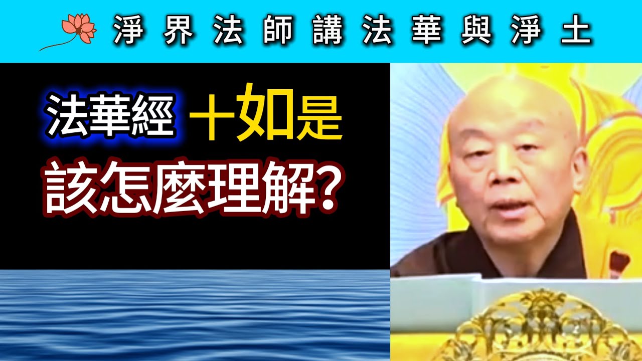 《法華經》十如是 該怎麼理解？ ~ 淨界法師《法華與淨土》觀照發願篇03