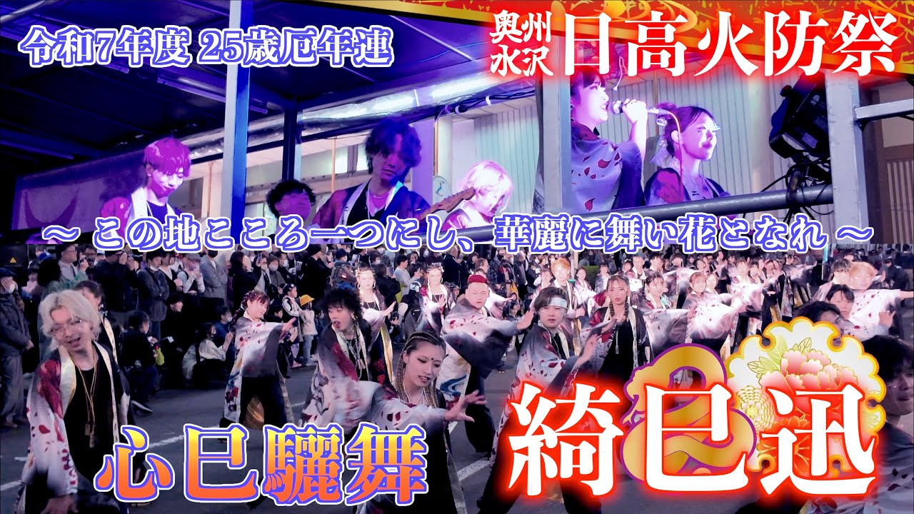 D1-01 前夜祭 令和7年度 25歳厄年連 「綺巳迅」心巳驪舞 〜 この地こころ一つにし、華麗に舞い花となれ 〜 日高火防祭 岩手県奥州市水沢 2025/05/25