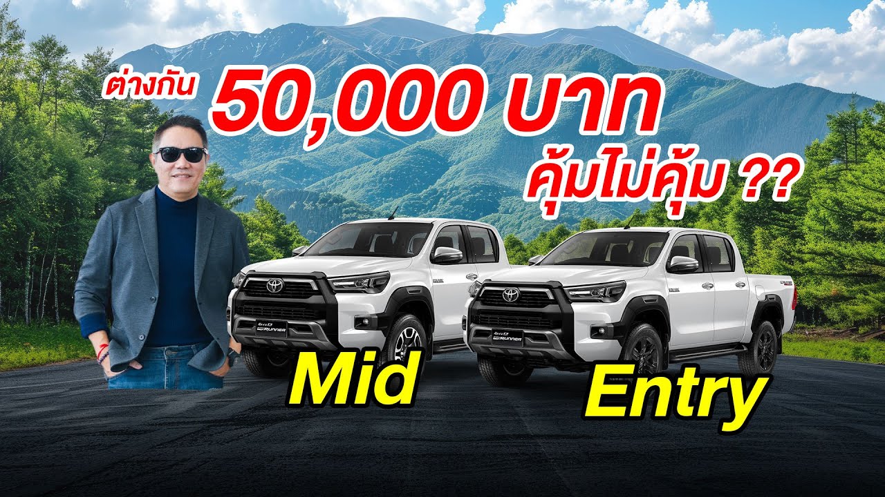 Revo PRERUNNER เกรด MID VS ENTRY ต่างกัน 50,000 บาท คุ้มมั้ย?