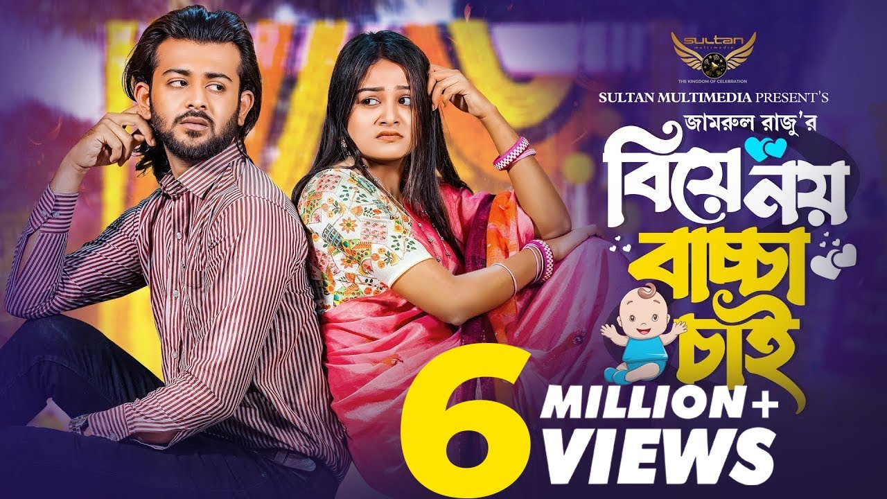 বিয়ে নয় বাচ্চা চাই | Prank King | Siam Mridha | Saila Sathy | Jamrul Razu | Bangla Natok