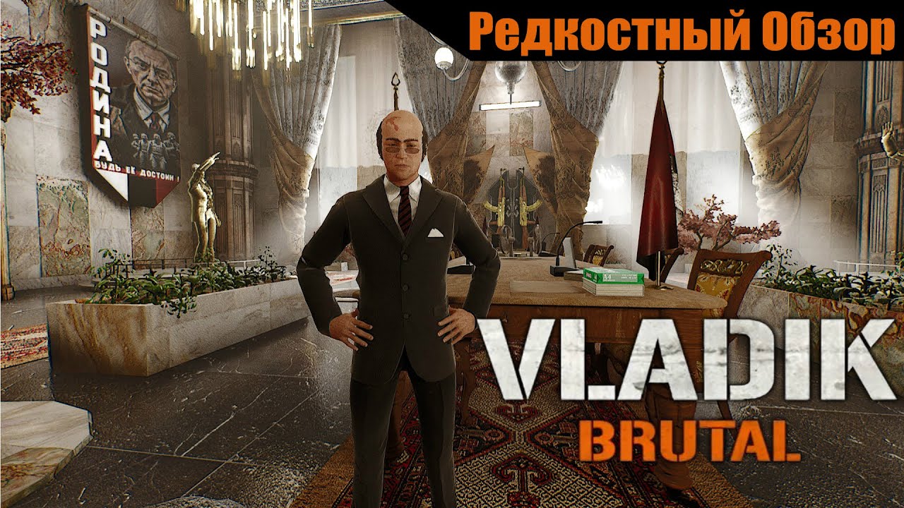 Vladik Brutal (2024). Достать диктатора. Р.об.133(пересказ сюжета).