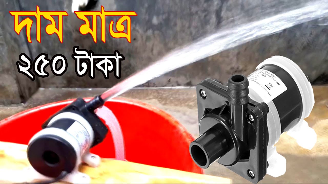 ৮ ওয়াট সোলার পাম্প ২ পিস ৫০০ টাকা, ১২ ভোল্ট মিনি ওয়াটার পাম্প ,12v Solar Water Pump- imo 01770282854