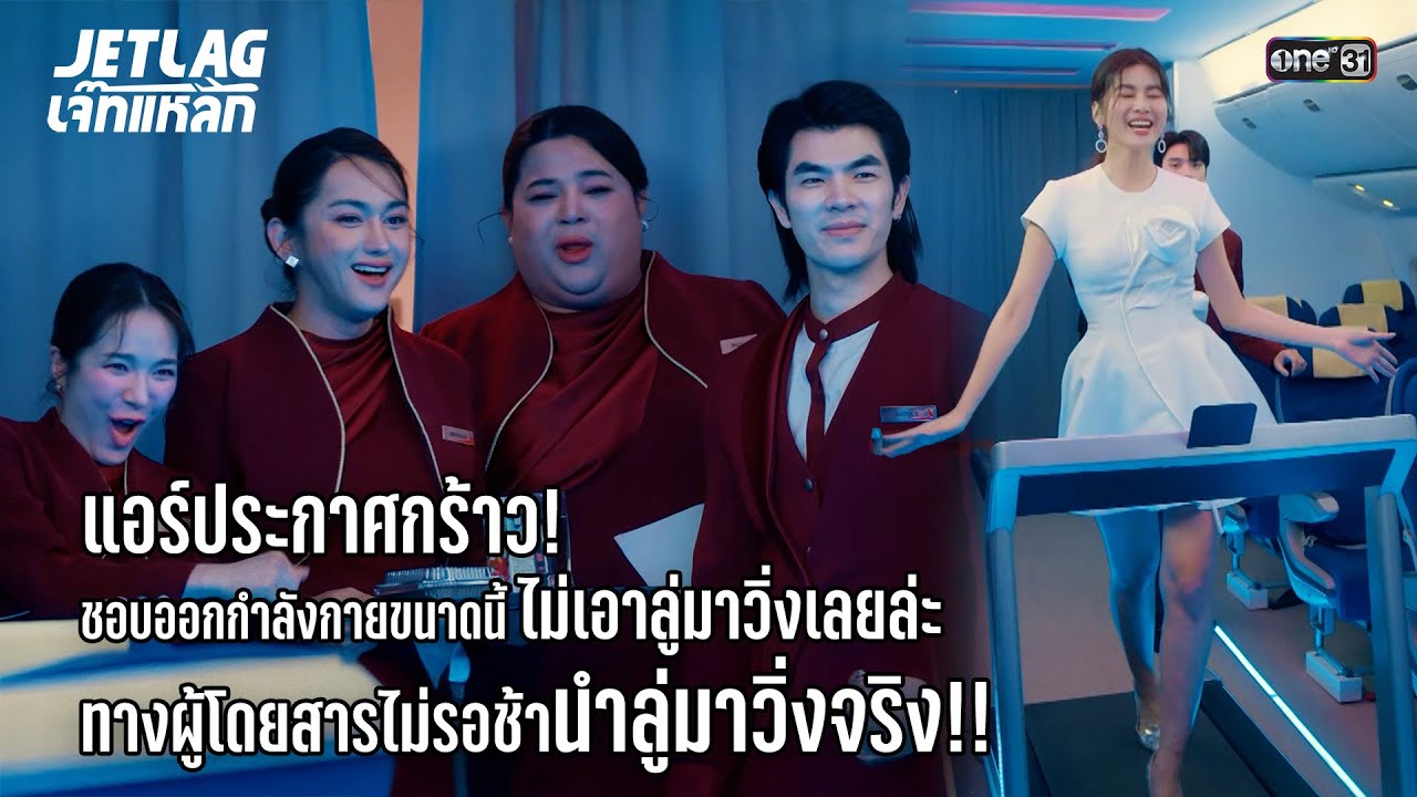 แฮงค์เเค่ไหน ก็ต้องเบิร์น | Highlight Jetlag เจ๊ทแหลก Ep.3 | 21 พ.ค. 68 | one31