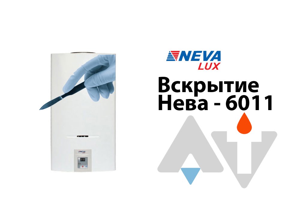 Нева 6011 Вскрытие АТ
