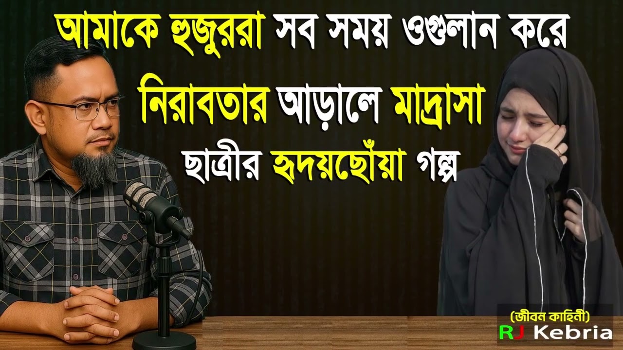আমাকে হুযুর সব সমায় RJ Kebria is an immensely popular RJ and