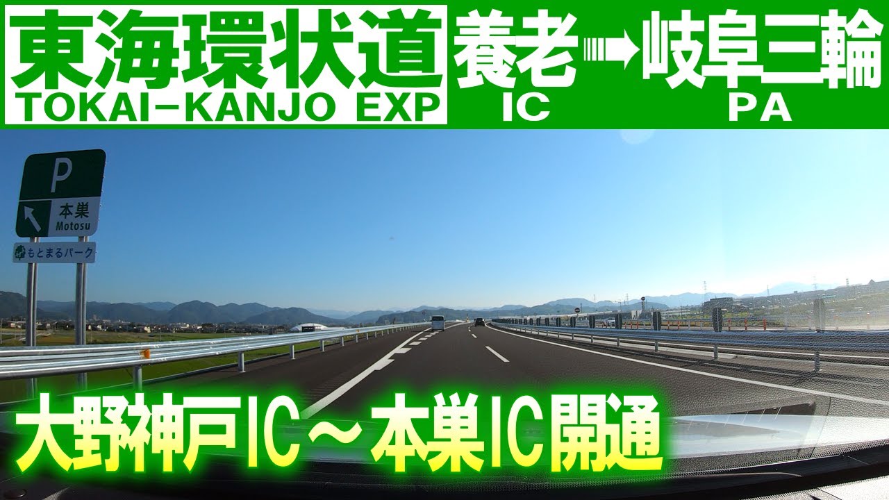 【車載動画】東海環状道 大野神戸IC～本巣IC 開通記念で走ってみました (岐阜県養老町→岐阜市)