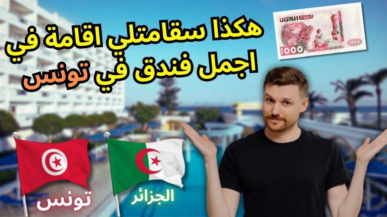 ماهي اسعار الفنادق للجزائريين في تونس؟