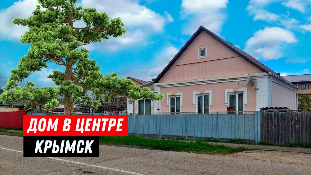 Дом с в центре города Крымск! Уют и комфорт ждут вас. Приезжайте и наслаждайтесь проживанием на юге!