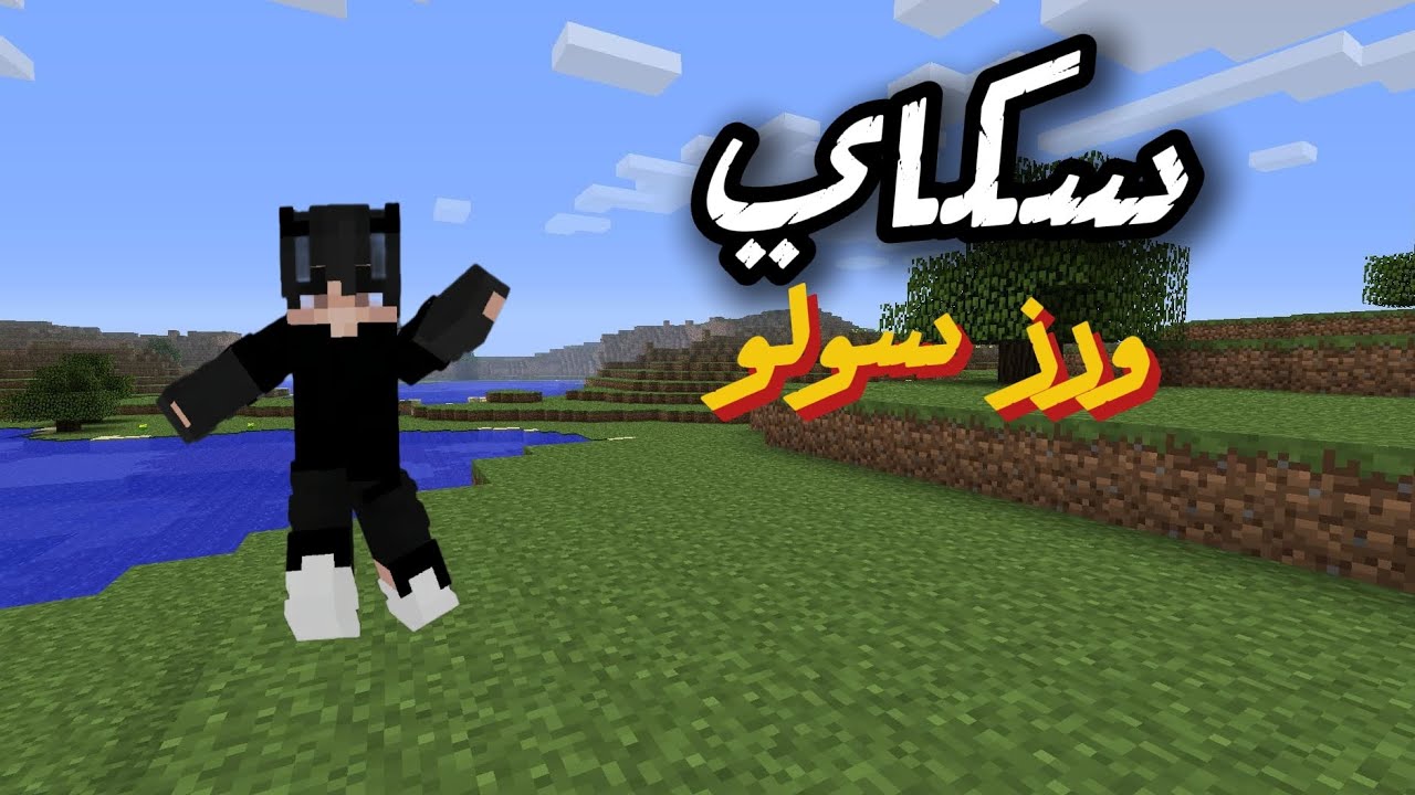 سكاي ورز حماس🔥 واستمتاع ✨