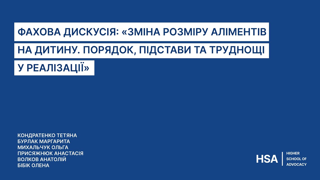 Фахова дискусія: «Зміна розміру аліментів на дитину. Порядок, підстави та труднощі у реалізації»