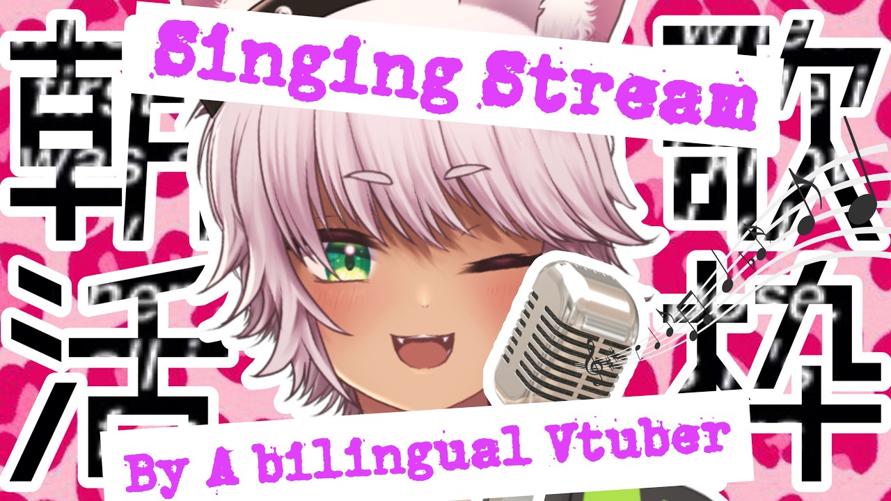 【#歌枠 】バイリンガルパンクキツネが歌う！2026/3/13  #縦型配信 [ #vtuber ]