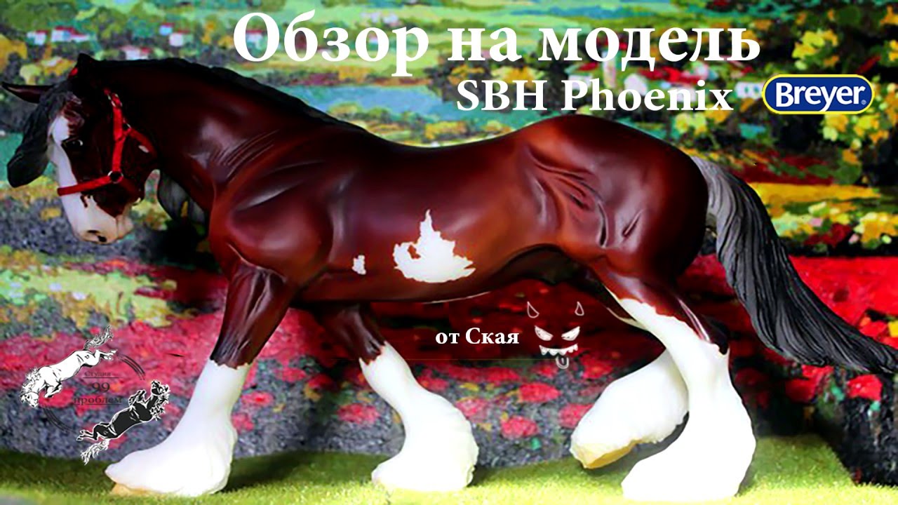 [ОБЗОР НА МОДЕЛЬ BREYER ] - SBH Phooenix