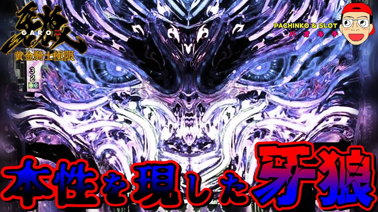 【e牙狼12黄金騎士極限】完全コンプリート漢に本性を現した牙狼