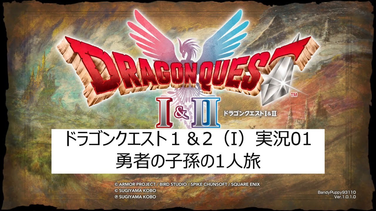 ドラゴンクエスト１＆2実況プレイpart1（ネタバレ有り）