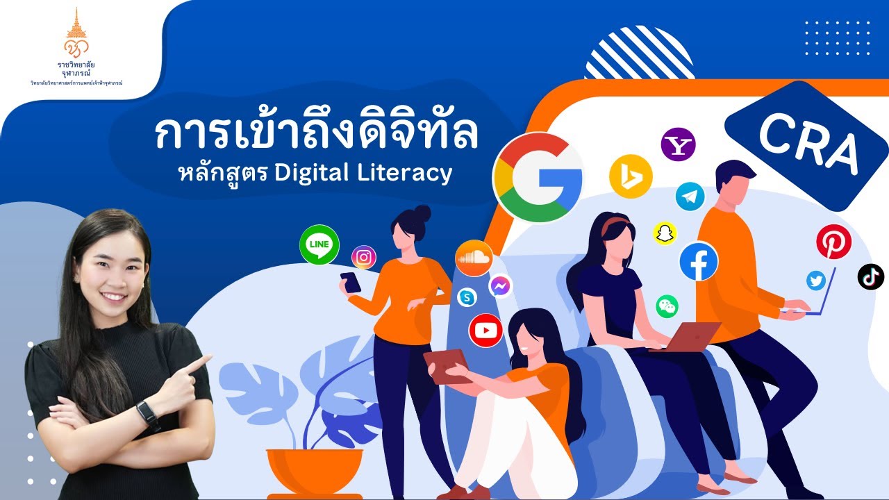 การเข้าถึงดิจิทัล หลักสูตร Digital Literacy