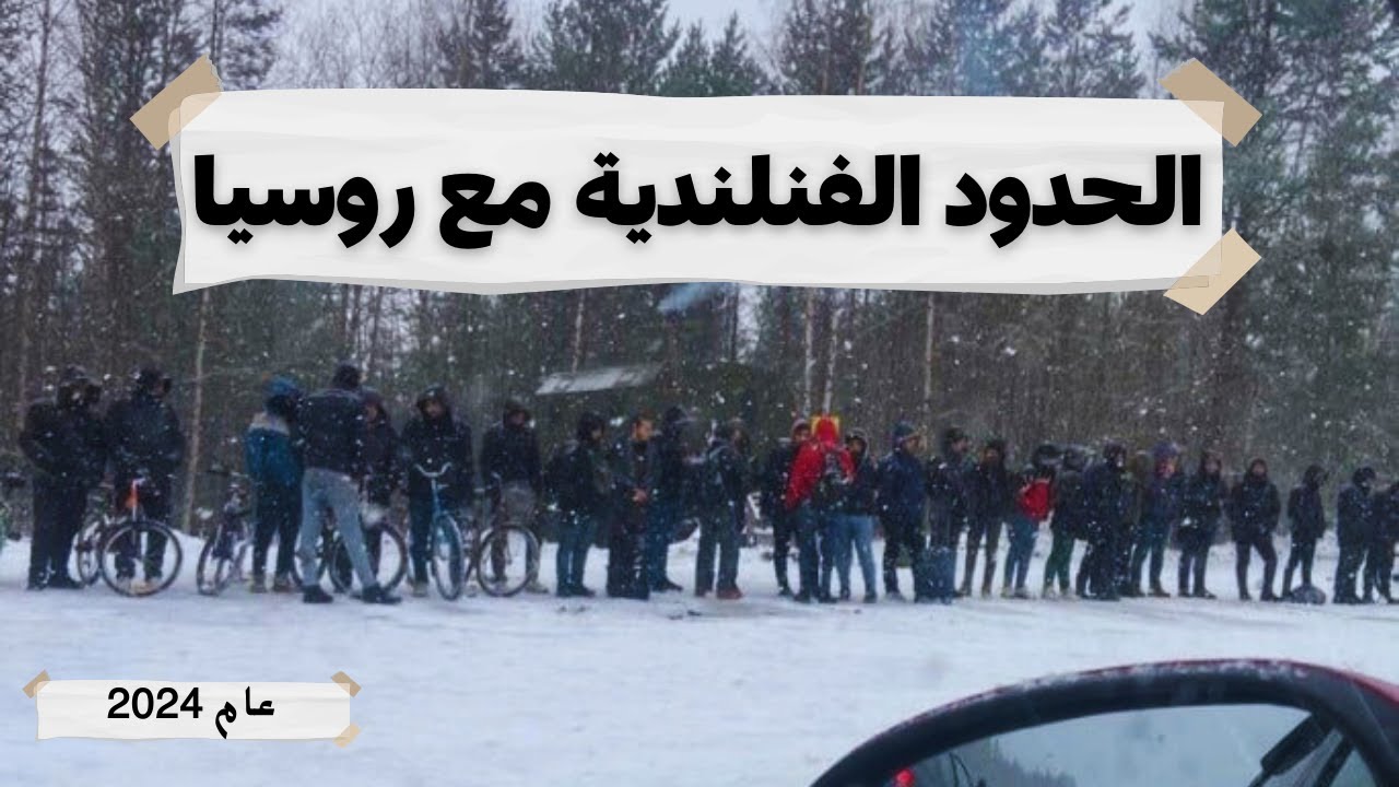 الحدود الفنلندية مع روسيا في العام 2024