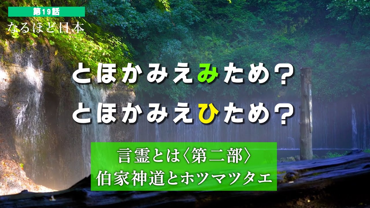 なるほど日本 第19話 | 言霊とは〈第二部〉伯家神道とホツマツタエ　（とほかみえみため？とほかみえひため？ ）