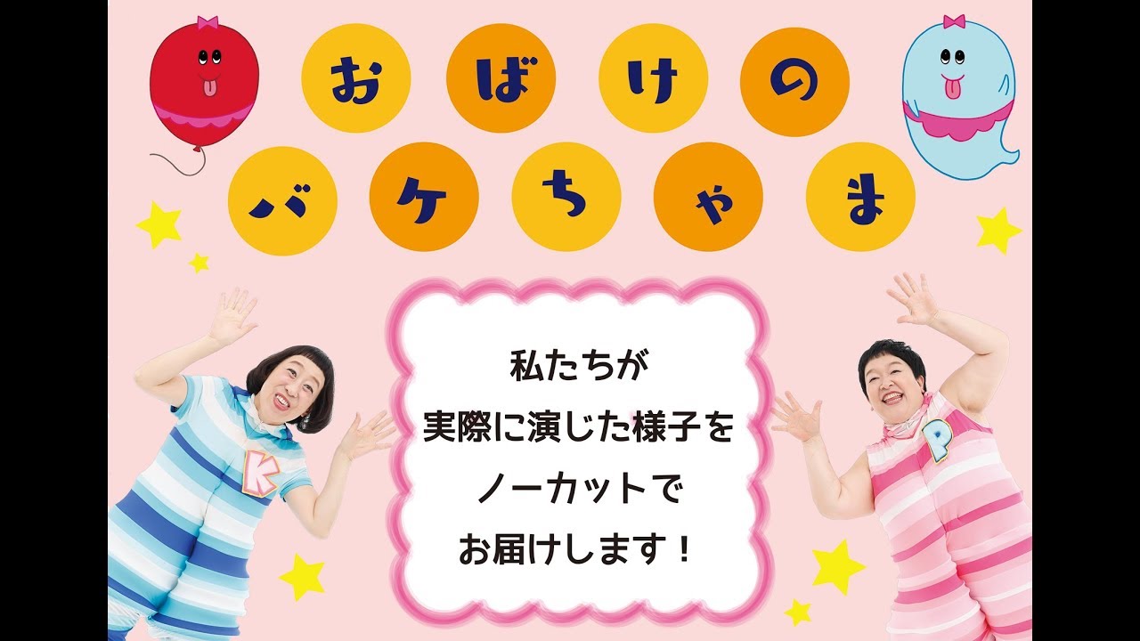 ミュージックパネルシアター『おばけのバケちゃま』ケロポンズ　CD付