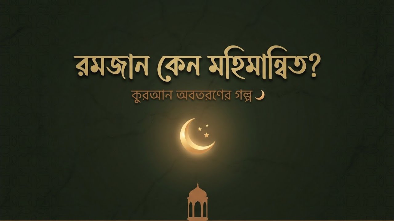 রমজান কেন এত মহিমান্বিত? রোজা কীভাবে এলো? লাইলাতুল কদরের রহস্য উন্মোচন! 🌙