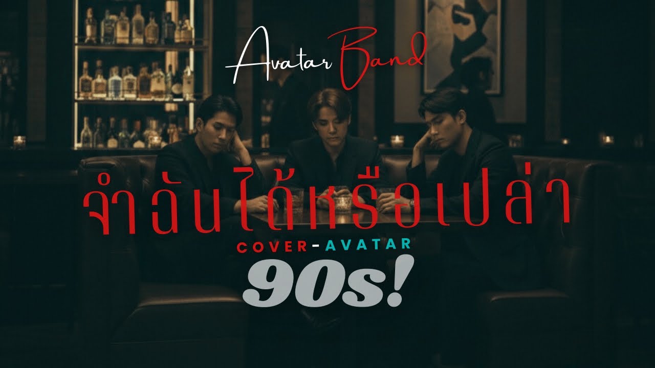 จำฉันได้หรือเปล่า - Chocolate Kit [Avarta Band][rock cover]