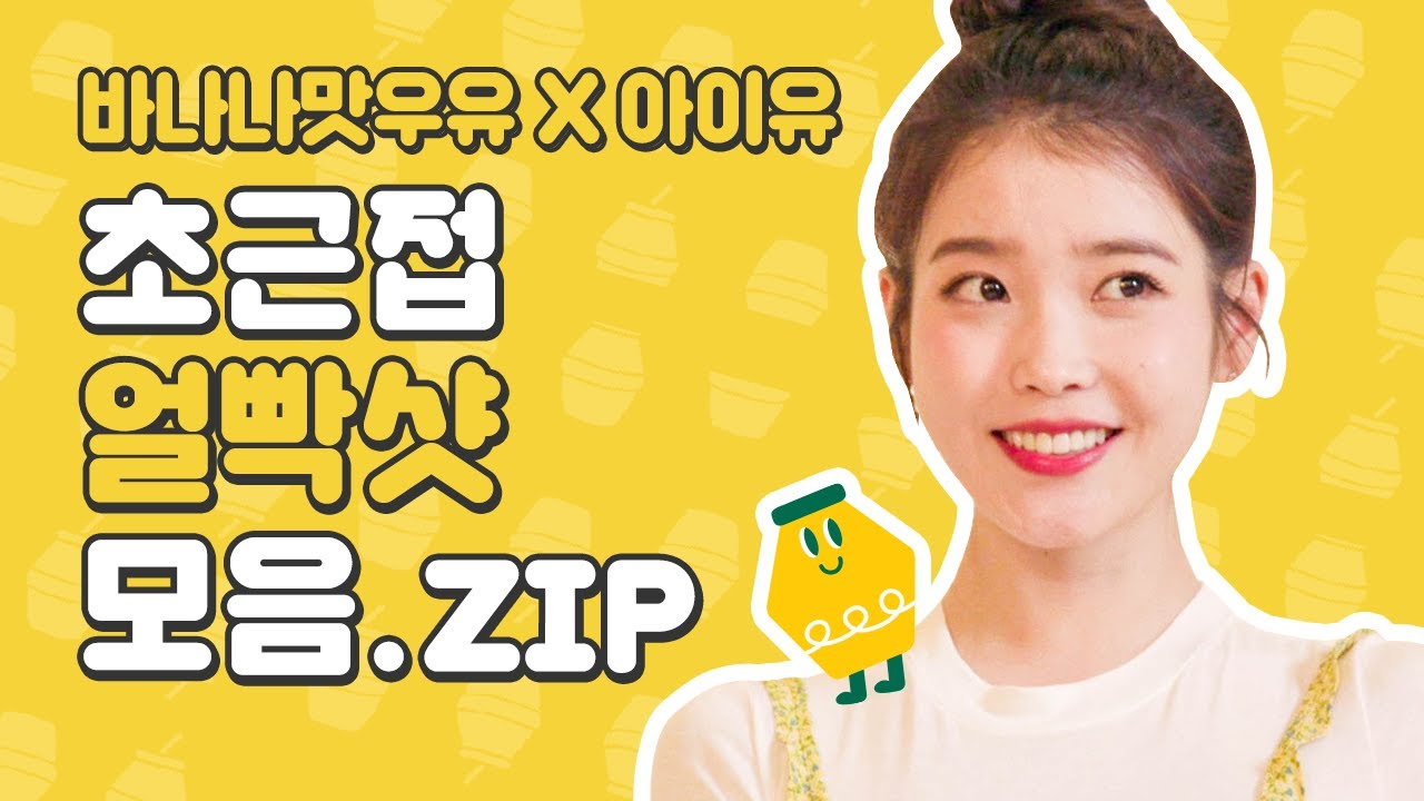 좋은 건 가까이서 보자🔍 아이유 광고촬영 초근접샷 모음.zip💜ㅣ바나나맛우유