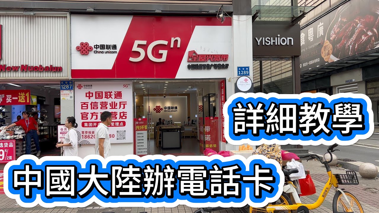 辦中國大陸電話卡詳細教學,中國電話卡自己辦,別再被黑中介坑錢了,中國電話卡申辦詳細教學,教你如何改最低資費方案,教你如何充值話費