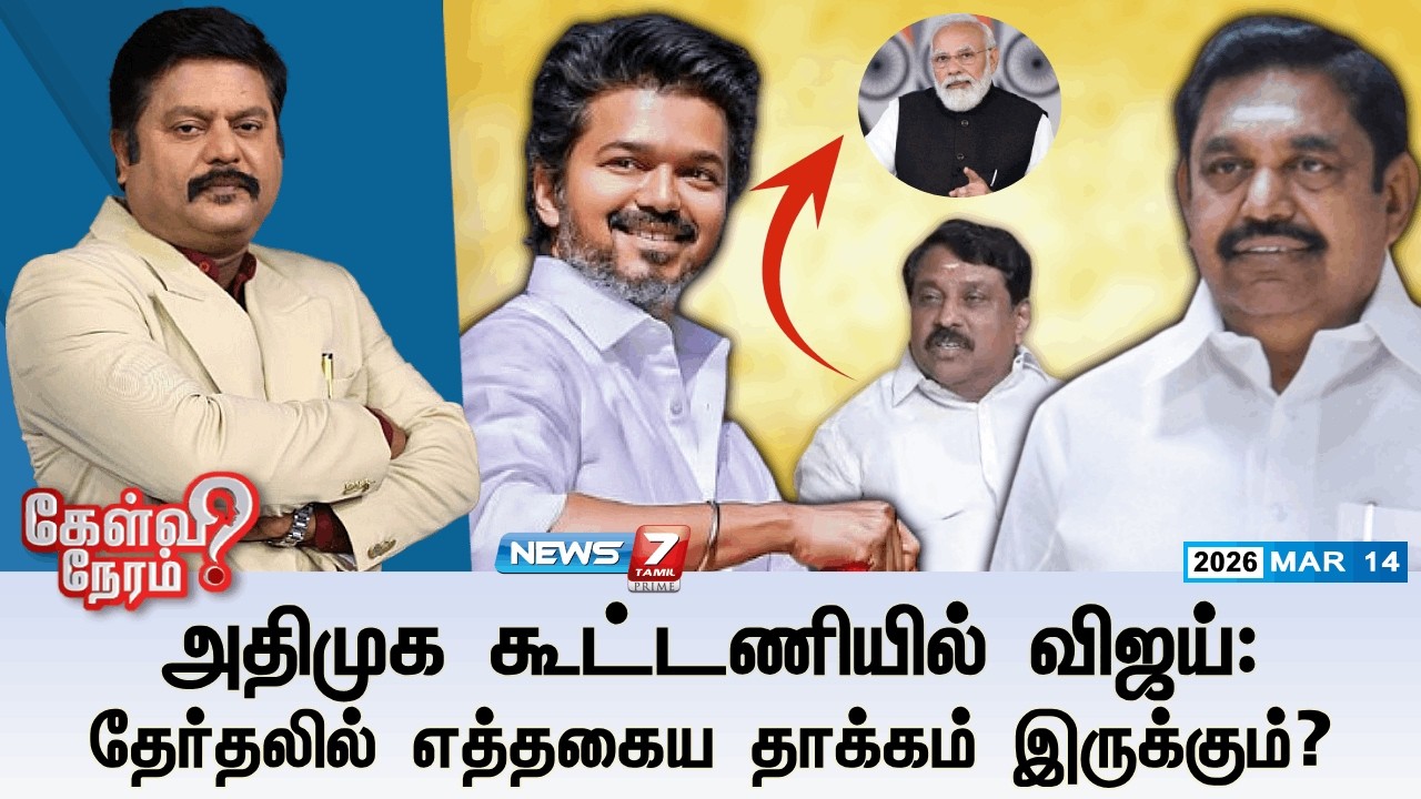 🔴Kelvineram : அதிமுக கூட்டணியில் விஜய்: தேர்தலில் எத்தகைய தாக்கம் இருக்கும்? | NEWS7 TAMIL PRIME