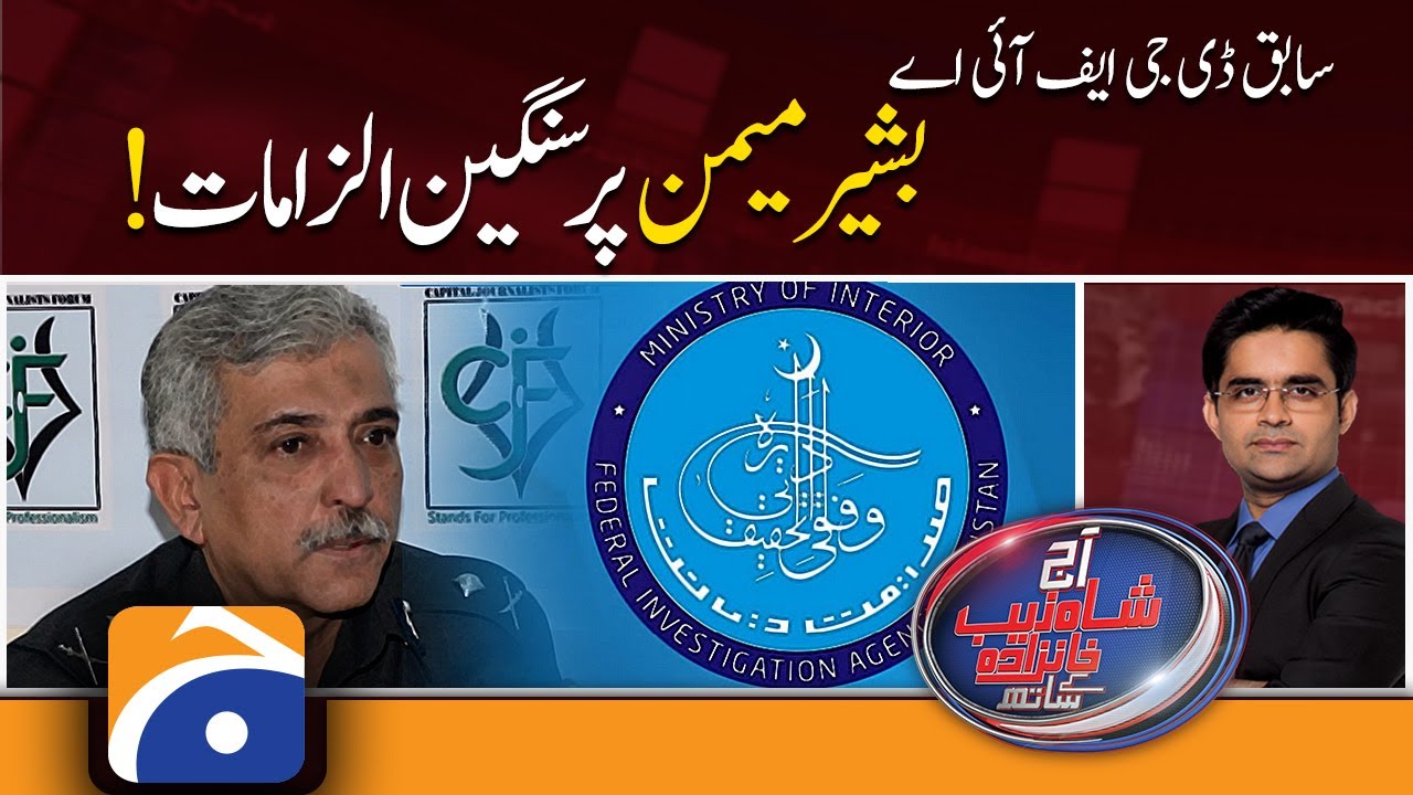 Aaj Shahzeb Khanzada Kay Sath | Ex DG FIA Bashir Memon | 3rd January 2022