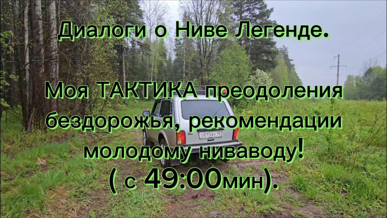 Диалоги о Ниве, мои личные рекомендации молодым нивавода.