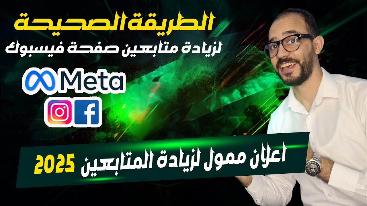 حملة اعلان زيادة متابعين على الفيس بوك 2025 بالطريقة الصحيحة  | كورس ميديا باير