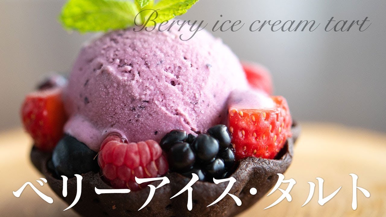 ベリーアイス・タルト・ショコラの作り方 Berry ice cream cocoa tart